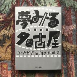 夢みる名古屋　ユートピア空間の形成史