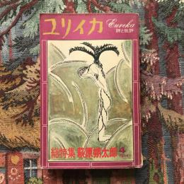ユリイカ　詩と批評　1972年4月臨時増刊　総特集　萩原朔太郎
