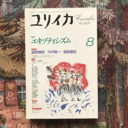 ユリイカ　詩と批評　1997年8月号　特集　エキゾティシズム