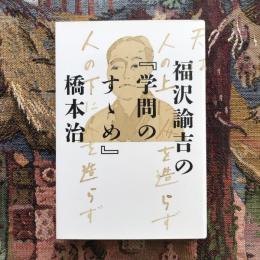 福沢諭吉の「学問のすゝめ」