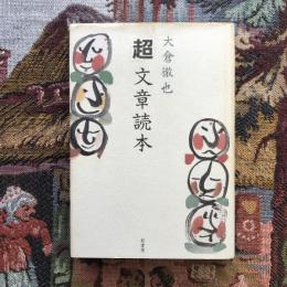 「超」文章読本