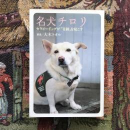 名犬チロリ　セラピードッグが奇跡を起こす　