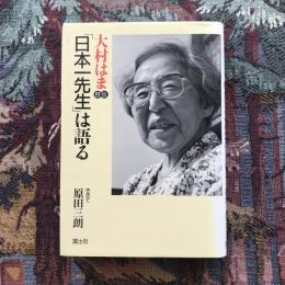 大村はま自伝　「日本一先生」は語る