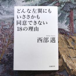 どんな左翼にもいささかも同意できない18の理由