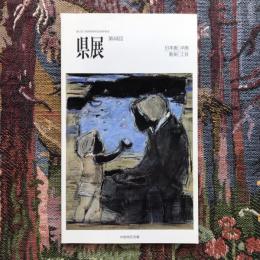 第44回　県展　長野県美術展覧会出品目録