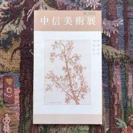第38回　中信美術展