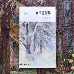 第42回　中信美術展