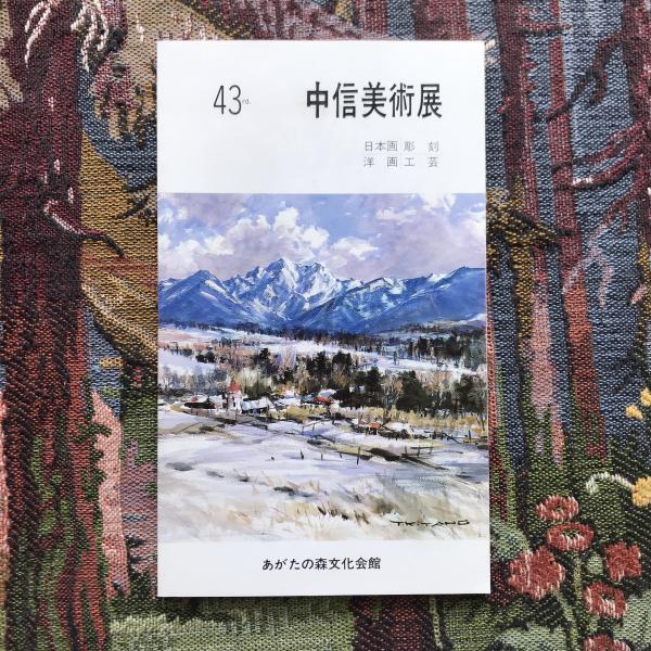 朝日新聞額絵シリーズ 熊田千佳慕の世界 輝く生命を描く細密画家