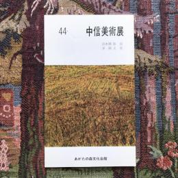 第44回　中信美術展