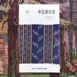 第45回　中信美術展