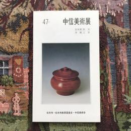 第47回　中信美術展