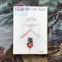 不思議の国ニッポンVol.1　在日フランス人の眼　角川文庫