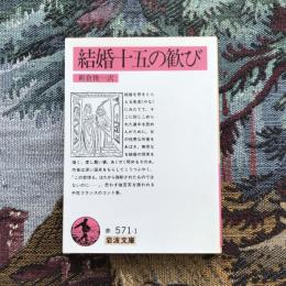 結婚十五の歓び　岩波文庫