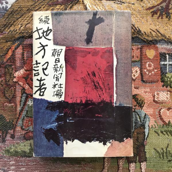 【中古】 かけだし泣きむし地方記者/ひくまの出版/朝日新聞社 中古】 かけだし泣きむし地方記者/ひくまの出版/朝日新聞社 中古