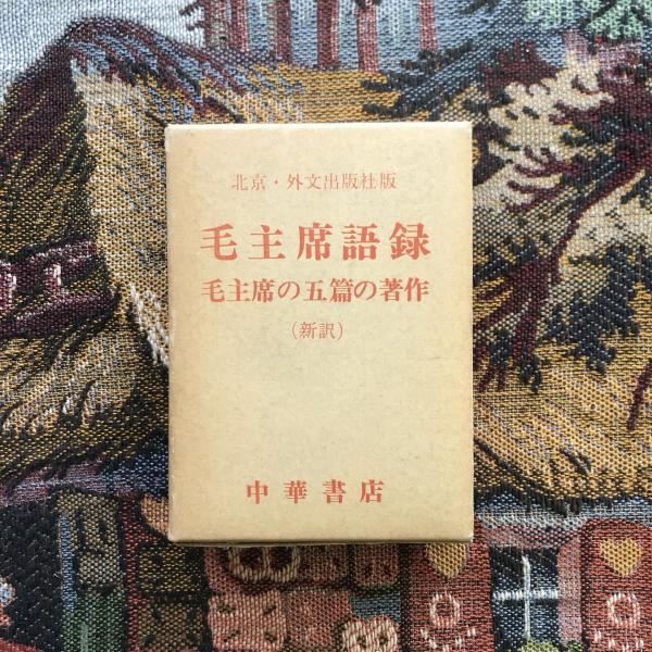 新訳 毛主席語録・毛主席の五篇の著作 / 古本、中古本、古書籍の通販は