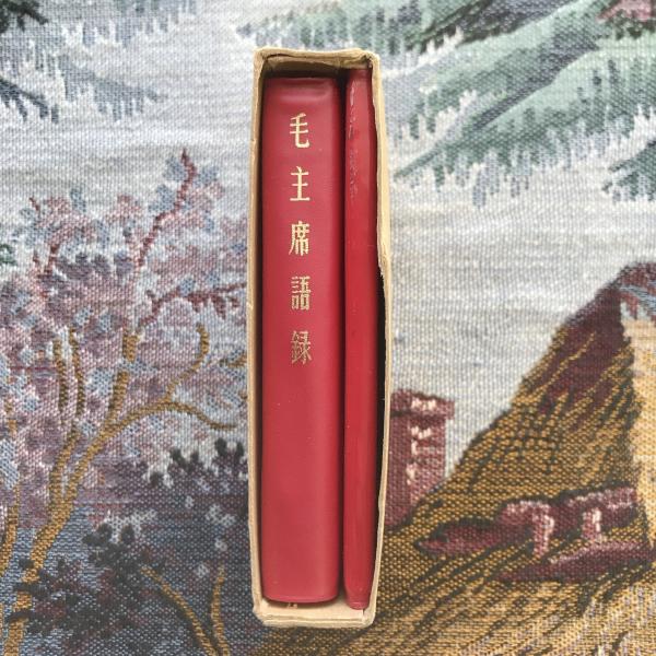 新訳 毛主席語録・毛主席の五篇の著作 / 古本、中古本、古書籍の