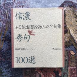 信濃秀句100選　ふるさと信濃を詠んだ名句集