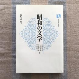 昭和の文学　近代文学史3　有斐閣選書