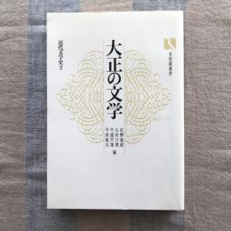 大正の文学　近代文学史2　有斐閣選書