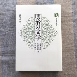 明治の文学　近代文学史1　有斐閣選書