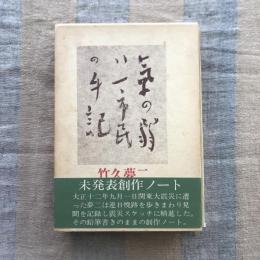 気の弱い一市民の手記