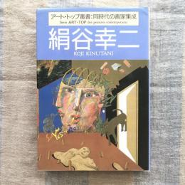 アート・トップ叢書：同時代の画家集成　絹谷幸二