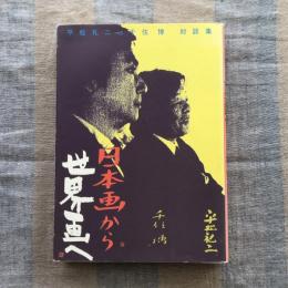 日本画から世界画へ　平松礼二vs千住博対談集