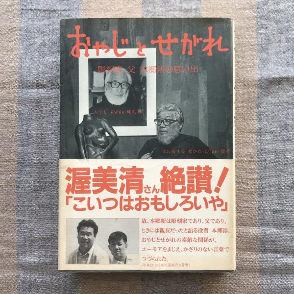 おやじとせがれ 彫刻家 父 本郷新の思い出(本郷淳) / 言事堂 / 古本