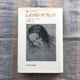 叢書・ウニベルシタス　レオナルド・ダ・ヴィンチ