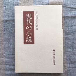 現代の小説