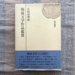 戦後文学作品鑑賞　読売選書