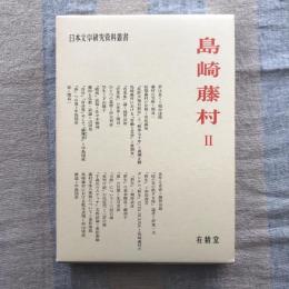 日本文学研究資料叢書　島崎藤村2