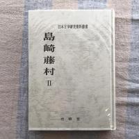 日本文学研究資料叢書　島崎藤村2