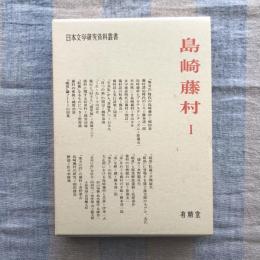 日本文学研究資料叢書　島崎藤村1