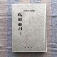 日本文学研究資料叢書　島崎藤村1