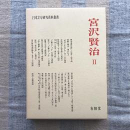 日本文学研究資料叢書　宮沢賢治2