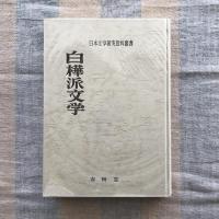 日本文学研究資料叢書　白樺派文学