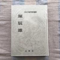 日本文学研究資料叢書　堀辰雄