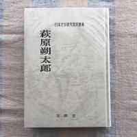 日本文学研究資料叢書　萩原朔太郎