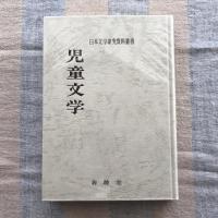 日本文学研究資料叢書　児童文学　