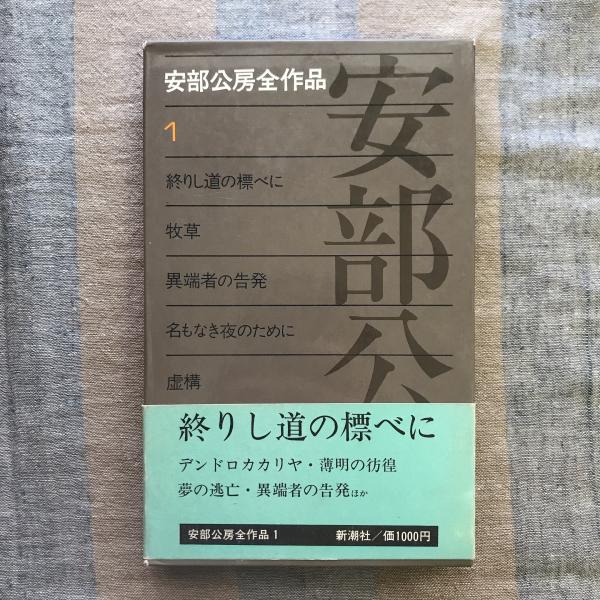 安部公房全作品 全15巻揃 | 安部公房 | 新潮社 | ¥6,600 - 日本の