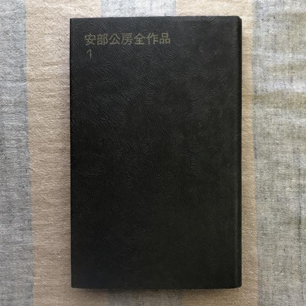 安部公房全作品 全15巻揃 | 安部公房 | 新潮社 | ¥6,600 - 日本の