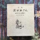 詩集　おかあさん　3巻揃