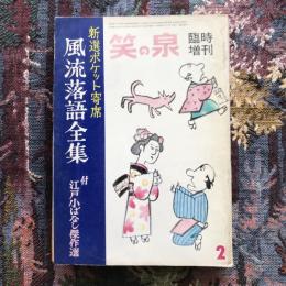 笑の泉　臨時増刊2月号　風流落語全集　付 江戸小ばなし傑作選