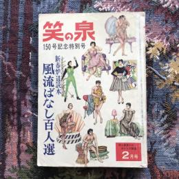 笑の泉　150号記念　風流ばなし百人選　2月特別号