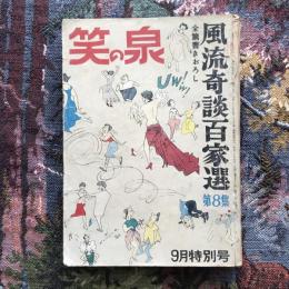 笑の泉　風流奇談百家選　第8集　9月特別号　