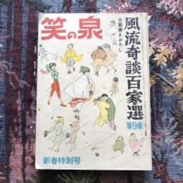 笑の泉　風流奇談百家選　第9集　新春特別号