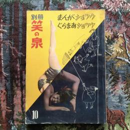 別冊笑の泉　超風流大人の絵本　10月号