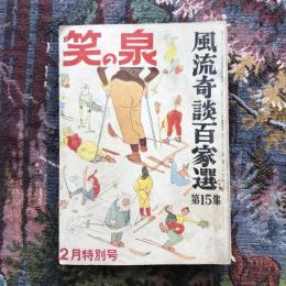 笑の泉　風流奇談百家選　第15集　2月特別号