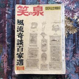 笑の泉　風流奇談百家選　第10集　6月号